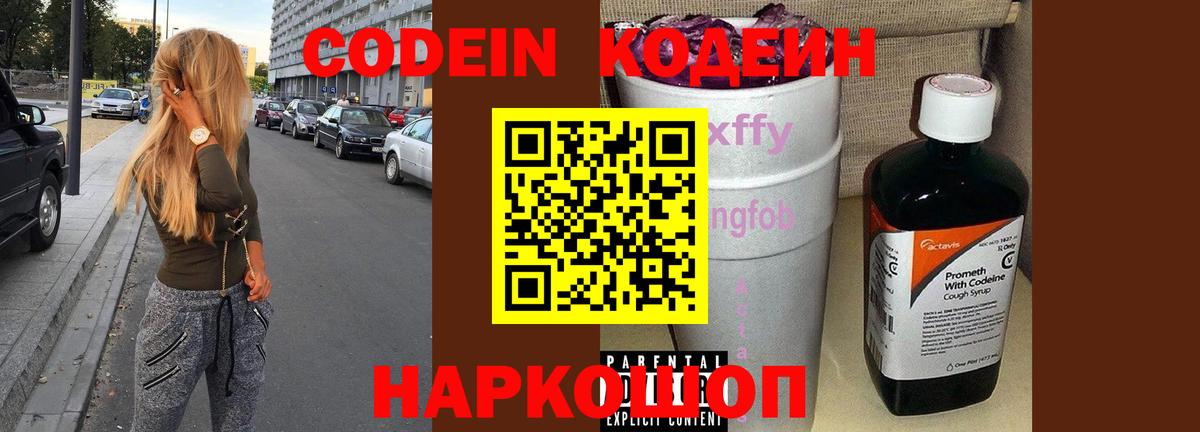 Codein напиток Lean (лин) Горно-Алтайск